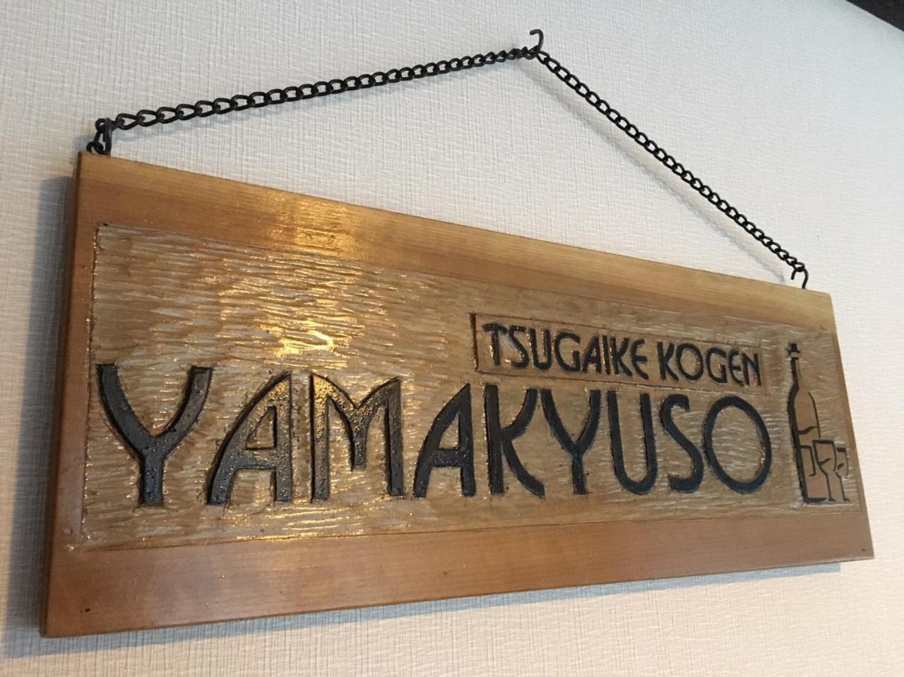 Hotel Yamakyuso Otari Exterior foto